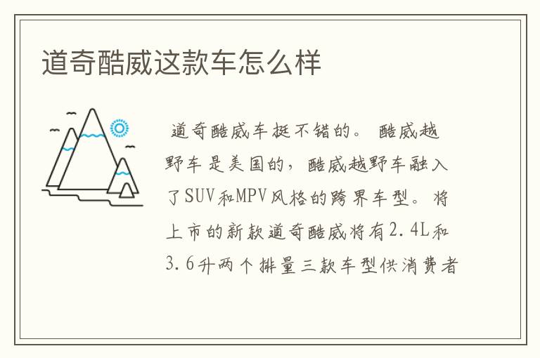 道奇酷威这款车怎么样