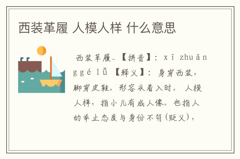 西装革履 人模人样 什么意思