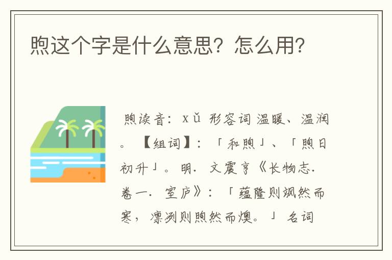 煦这个字是什么意思?怎么用?