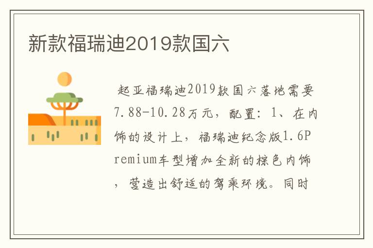 新款福瑞迪2019款国六