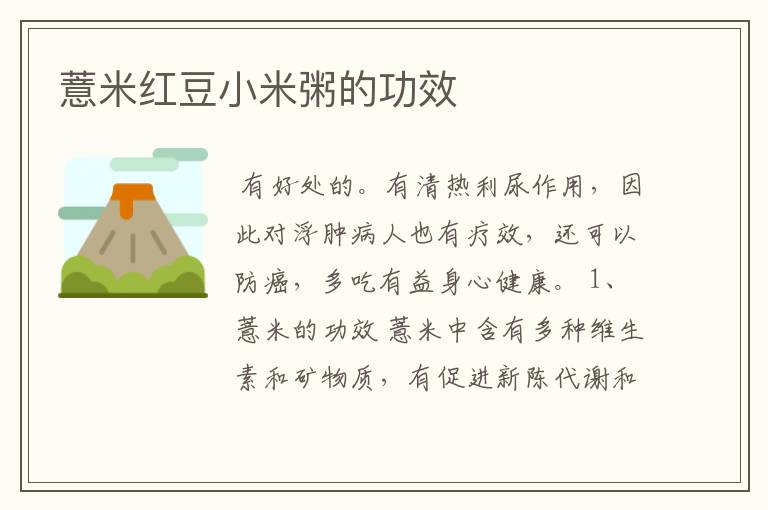 薏米红豆小米粥的功效