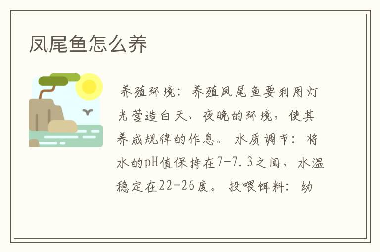 凤尾鱼怎么养