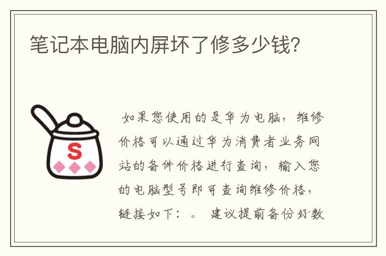 笔记本电脑内屏坏了修多少钱?