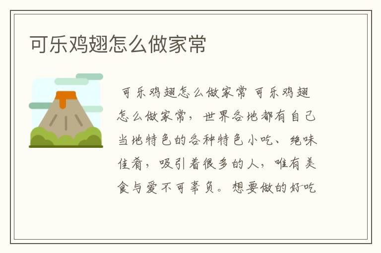 可乐鸡翅怎么做家常