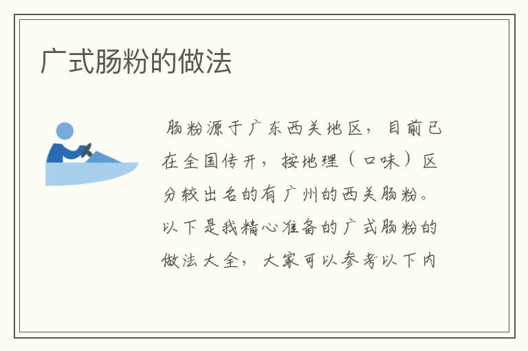 广式肠粉的做法