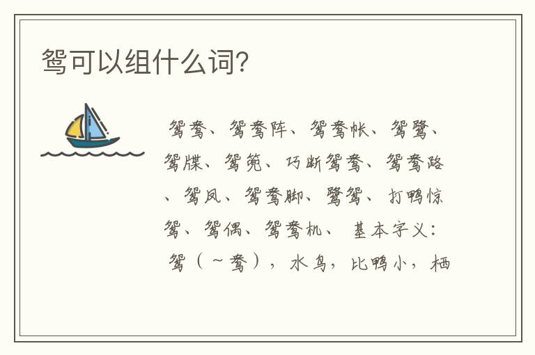 鸳可以组什么词?