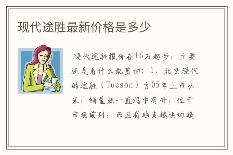 现代途胜最新价格是多少