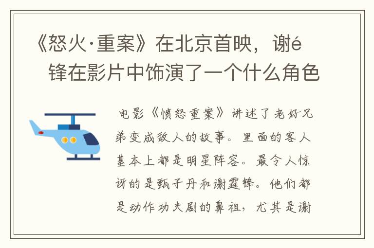 《怒火·重案》在北京首映,谢霆锋在影片中饰演了一个什么角色?