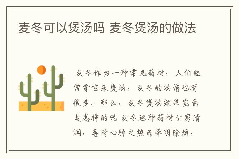 麦冬可以煲汤吗 麦冬煲汤的做法