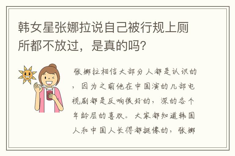 韩女星张娜拉说自己被行规上厕所都不放过,是真的吗?