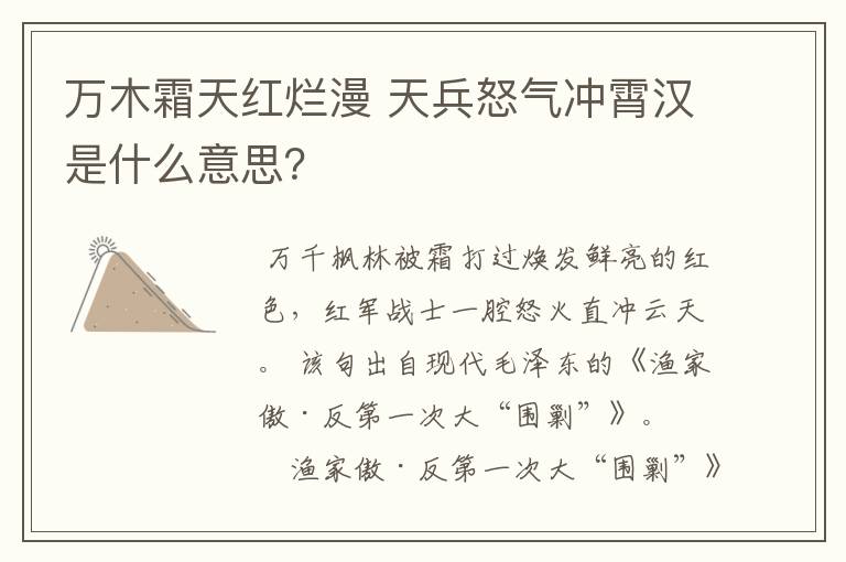 万木霜天红烂漫 天兵怒气冲霄汉是什么意思？