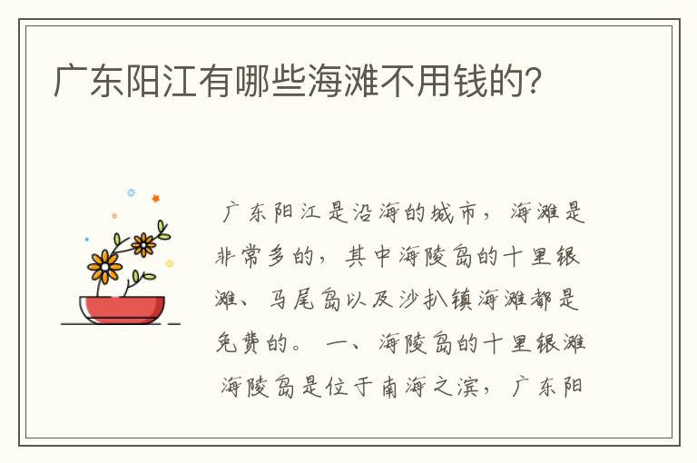 广东阳江有哪些海滩不用钱的？