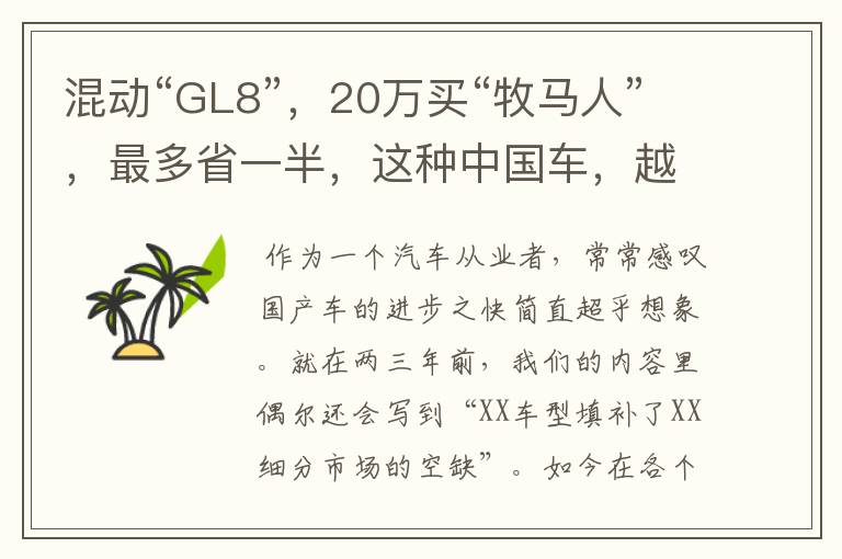 混动“GL8”，20万买“牧马人”，最多省一半，这种中国车，越多越好！