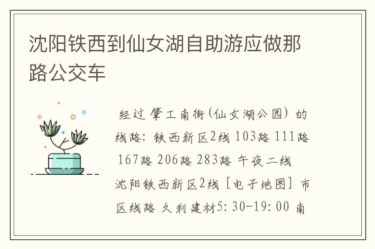 沈阳铁西到仙女湖自助游应做那路公交车