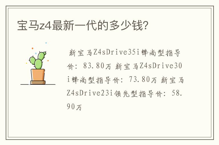 宝马z4最新一代的多少钱？