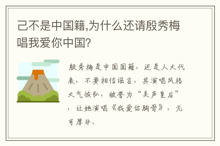 己不是中国籍,为什么还请殷秀梅唱我爱你中国?