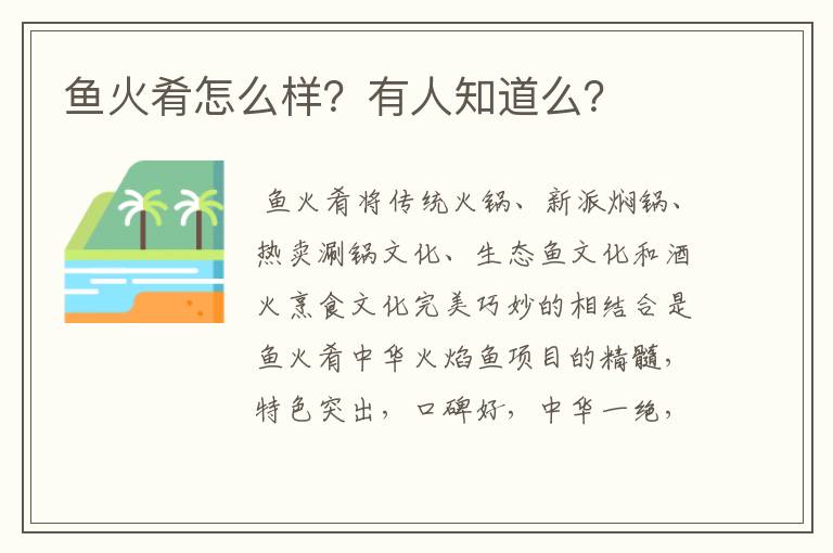 鱼火肴怎么样？有人知道么？