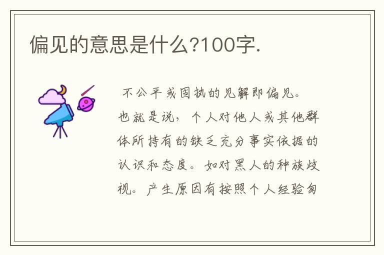 偏见的意思是什么?100字.