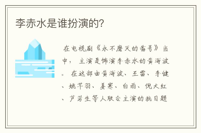 李赤水是谁扮演的?