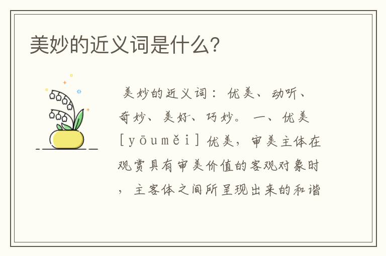 美妙的近义词是什么?