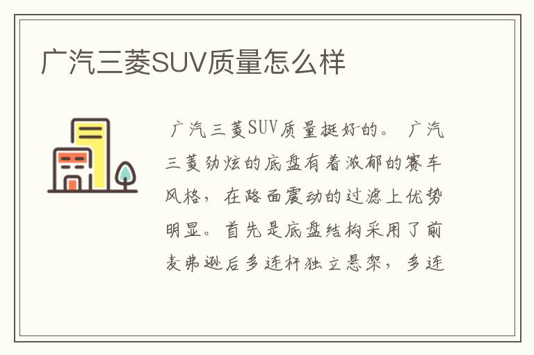 广汽三菱SUV质量怎么样