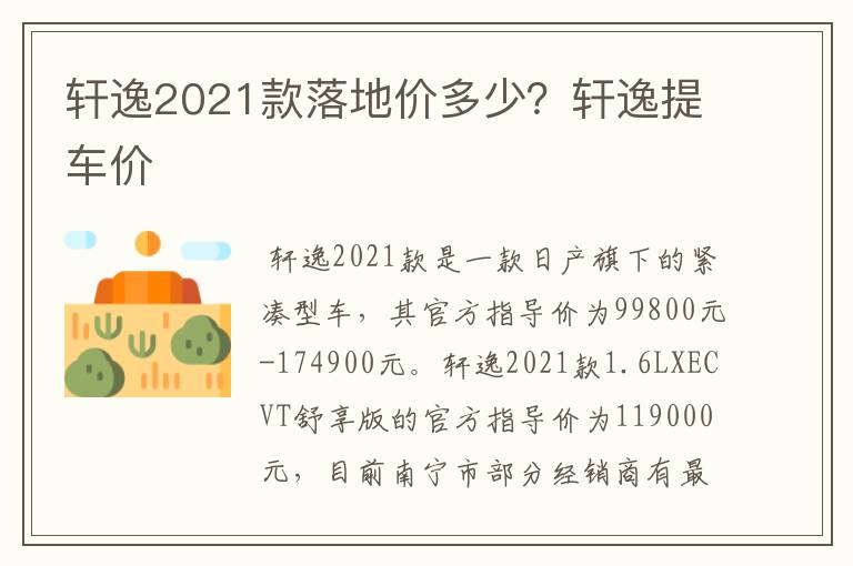 轩逸2021款落地价多少？轩逸提车价