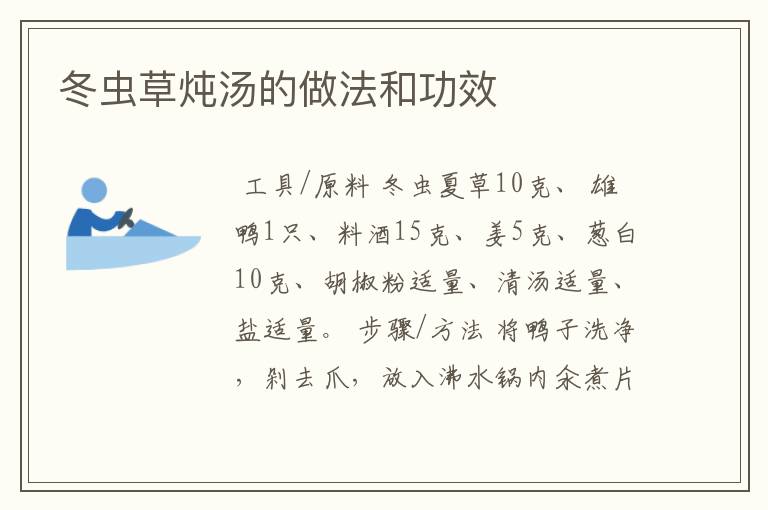 冬虫草炖汤的做法和功效