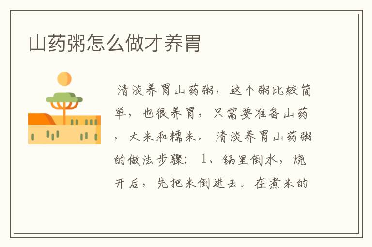 山药粥怎么做才养胃