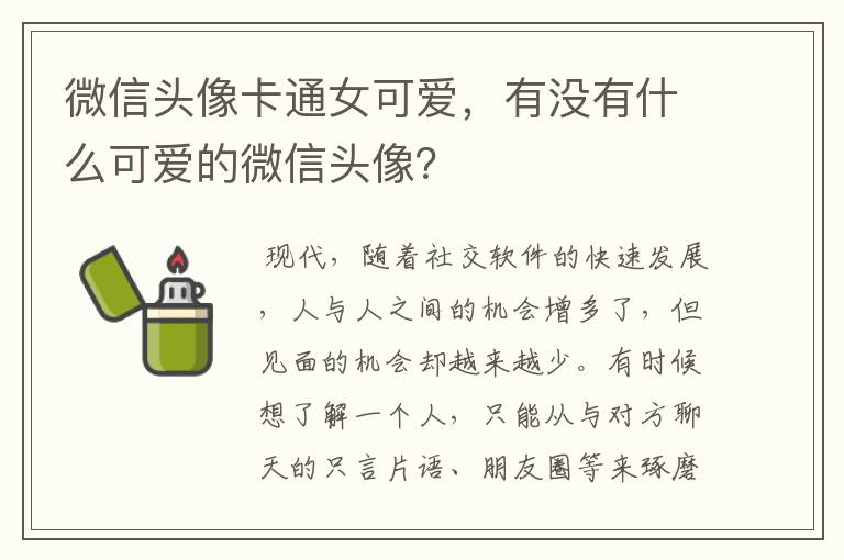 微信头像卡通女可爱,有没有什么可爱的微信头像?