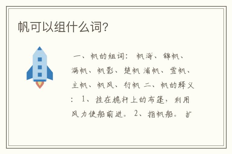 帆可以组什么词?