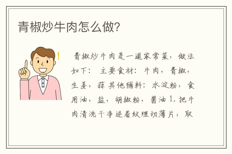 青椒炒牛肉怎么做？