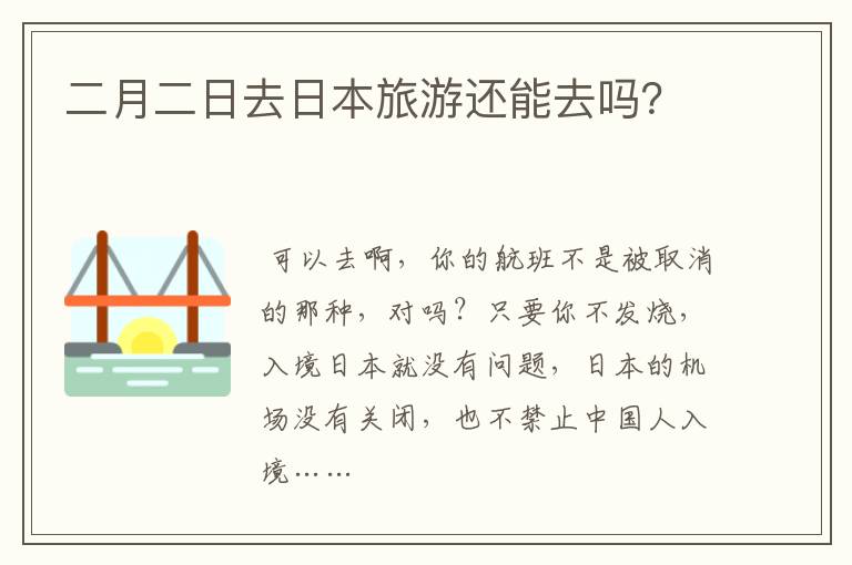 二月二日去日本旅游还能去吗？