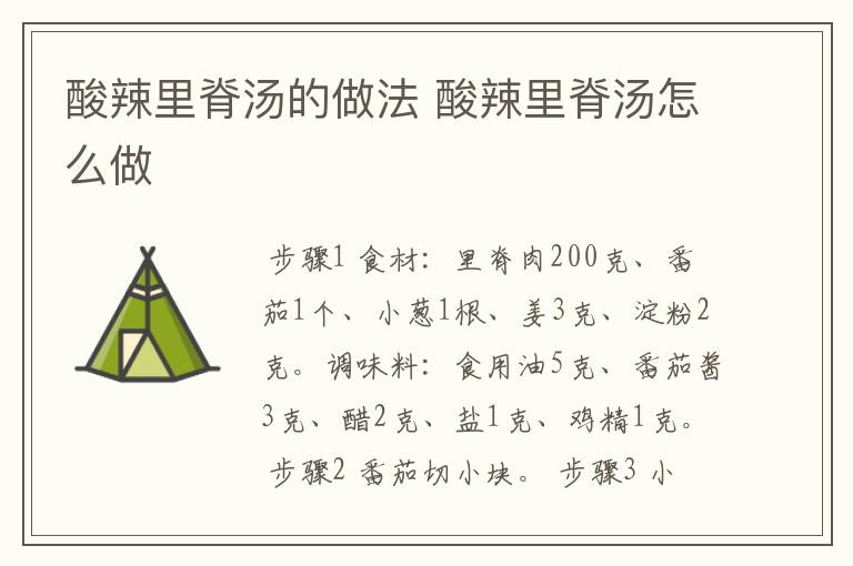 酸辣里脊汤的做法 酸辣里脊汤怎么做