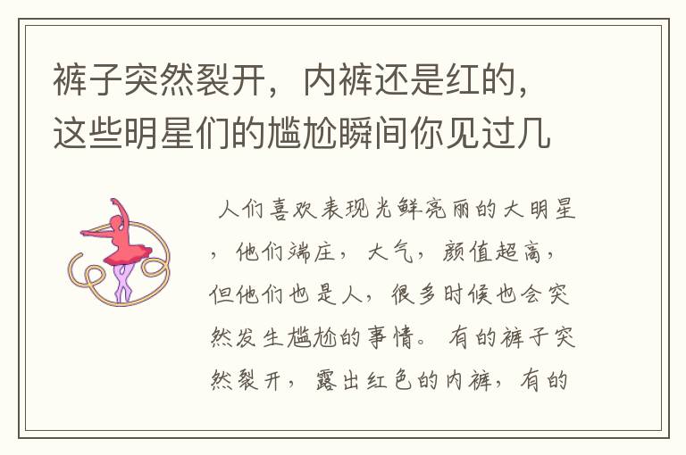 裤子突然裂开,内裤还是红的,这些明星们的尴尬瞬间你见过几个?