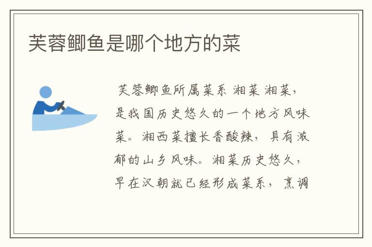 芙蓉鲫鱼是哪个地方的菜