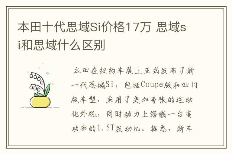 本田十代思域Si价格17万 思域si和思域什么区别