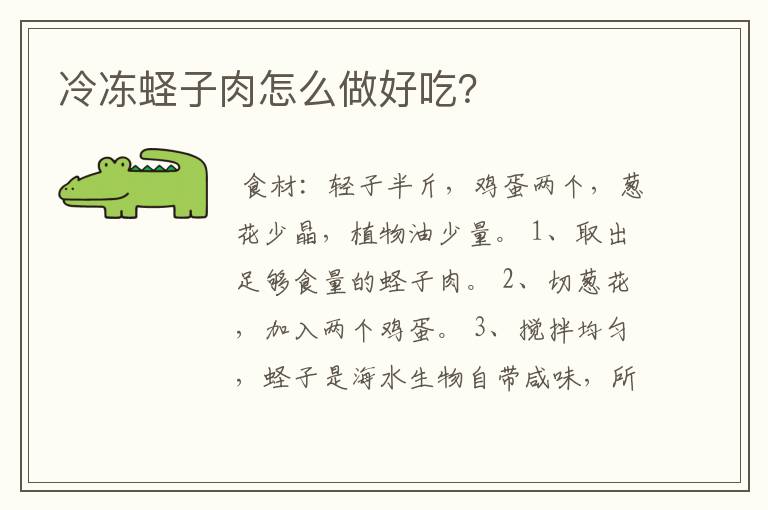 冷冻蛏子肉怎么做好吃？
