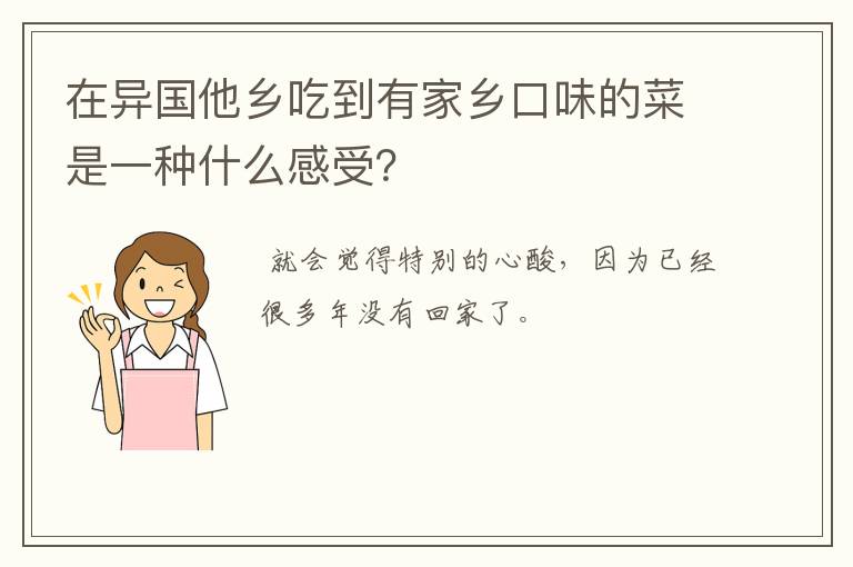 在异国他乡吃到有家乡口味的菜是一种什么感受？