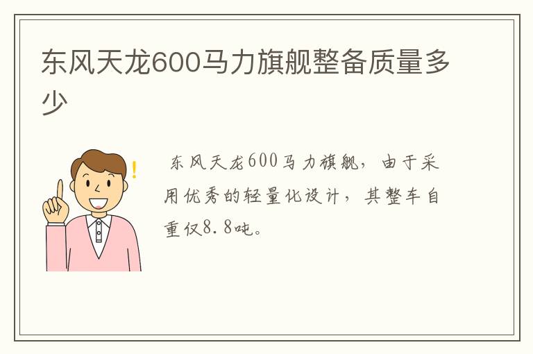 东风天龙600马力旗舰整备质量多少