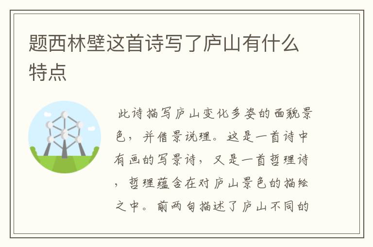 题西林壁这首诗写了庐山有什么特点
