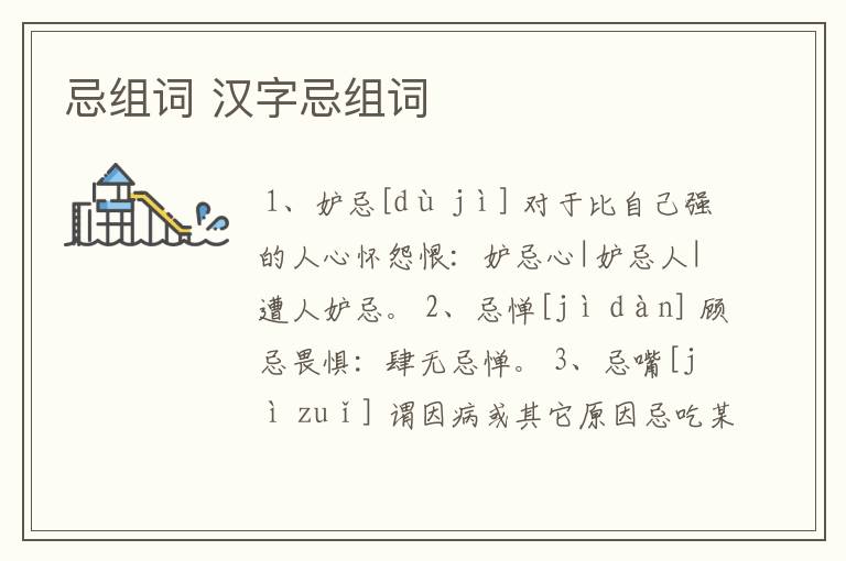 忌组词 汉字忌组词