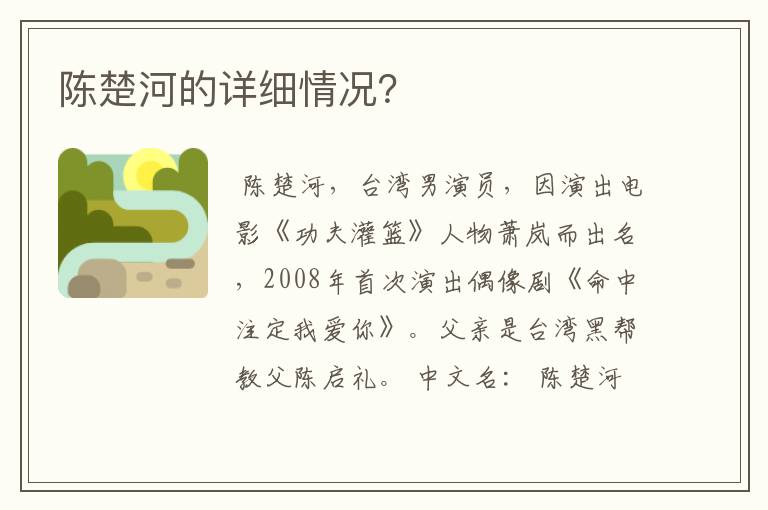 陈楚河的详细情况?