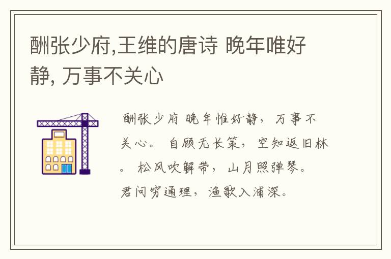 酬张少府,王维的唐诗 晚年唯好静, 万事不关心