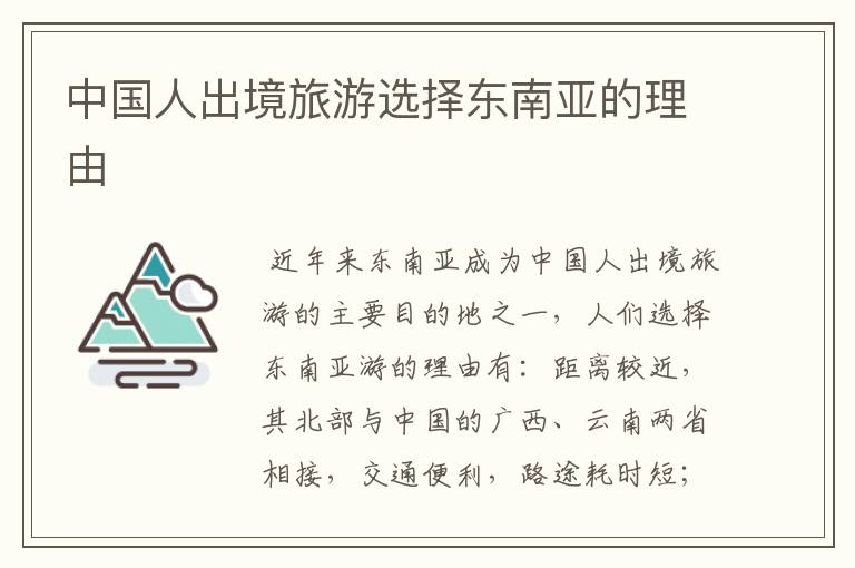 中国人出境旅游选择东南亚的理由