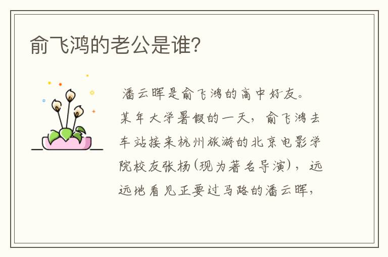 俞飞鸿的老公是谁?