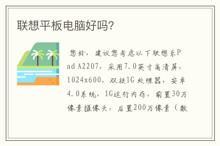 联想平板电脑好吗?
