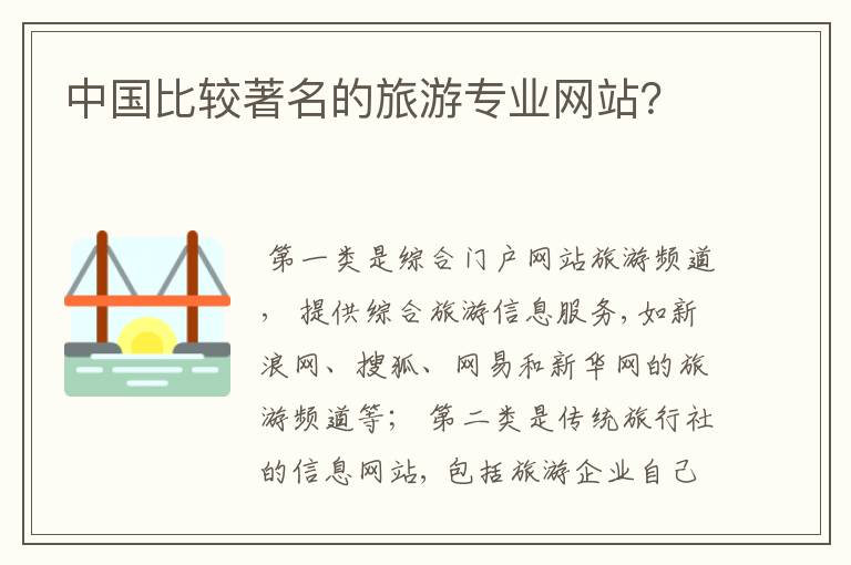 中国比较著名的旅游专业网站？