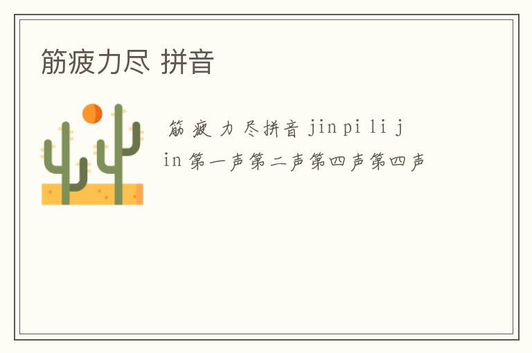 筋疲力尽 拼音