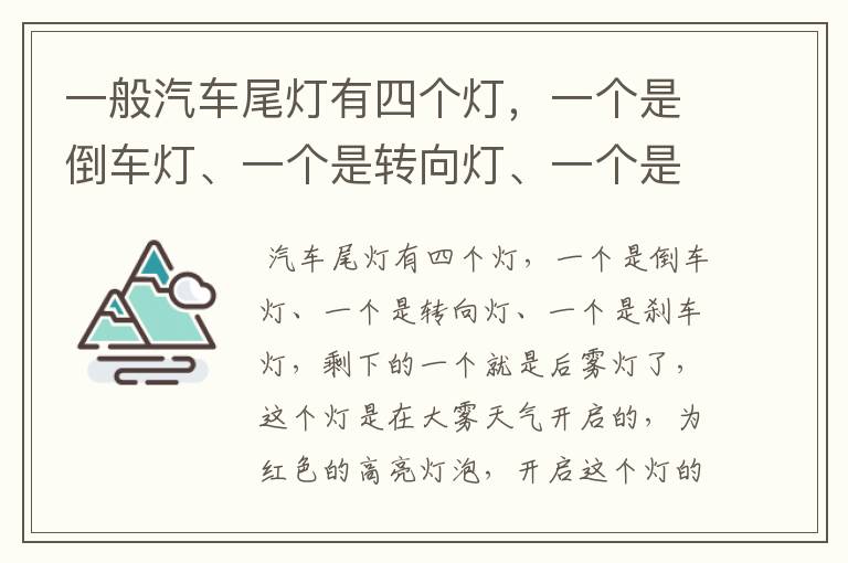 一般汽车尾灯有四个灯，一个是倒车灯、一个是转向灯、一个是刹车灯。还有一个灯是什么灯？怎样控制的呢？