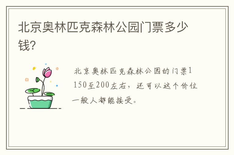 北京奥林匹克森林公园门票多少钱？